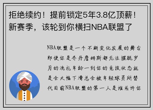 拒绝续约！提前锁定5年3.8亿顶薪！新赛季，该轮到你横扫NBA联盟了