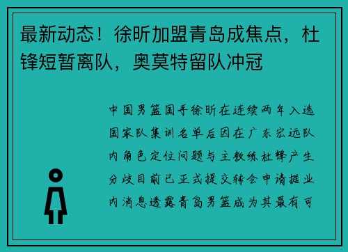 最新动态！徐昕加盟青岛成焦点，杜锋短暂离队，奥莫特留队冲冠