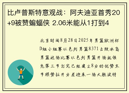 比卢普斯特意观战：阿夫迪亚首秀20+9被赞蝙蝠侠 2.06米能从1打到4