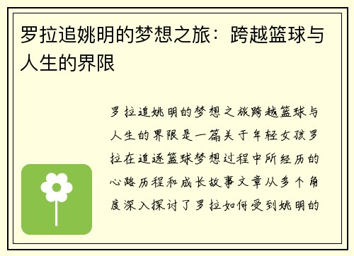 罗拉追姚明的梦想之旅：跨越篮球与人生的界限