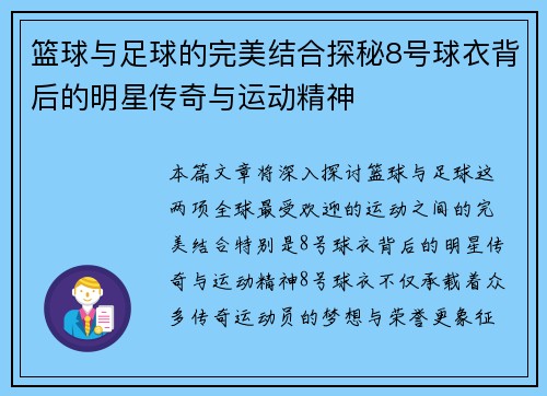 篮球与足球的完美结合探秘8号球衣背后的明星传奇与运动精神